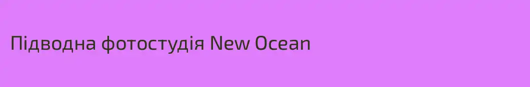 Підводна фотостудія New Ocean
